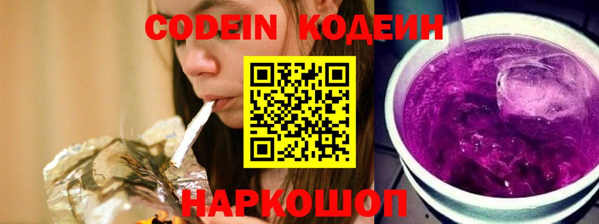 Кодеин Purple Drank Лангепас